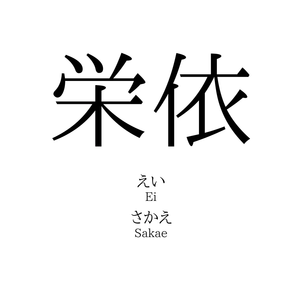 栄依