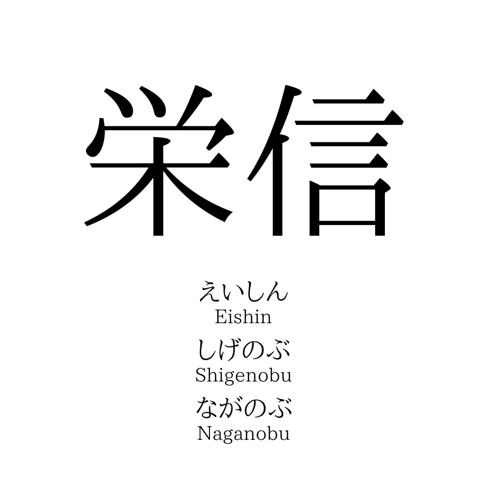 栄信