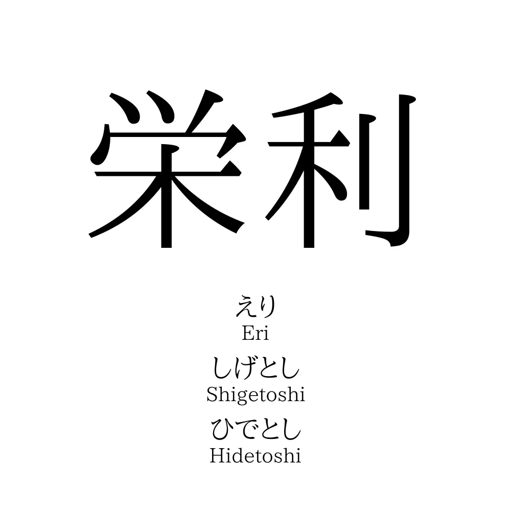 栄利
