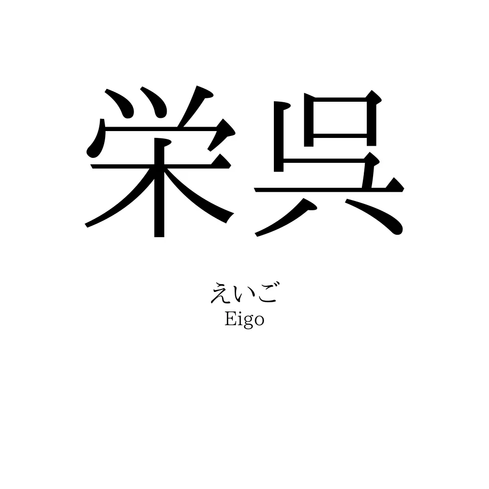 栄呉