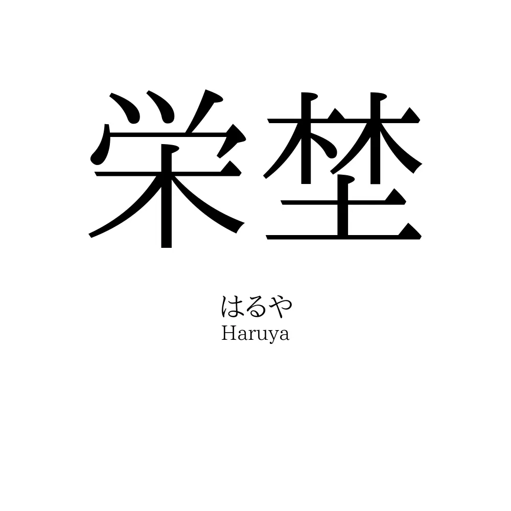 栄埜