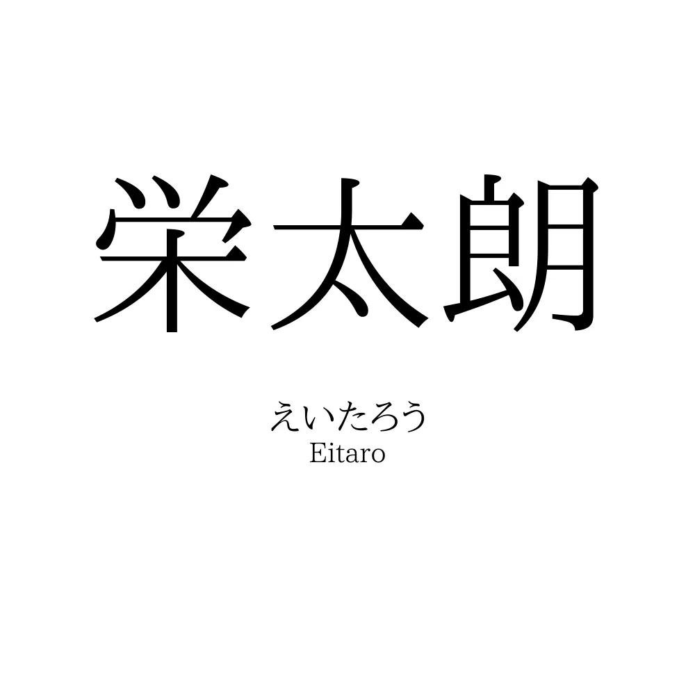 栄太朗