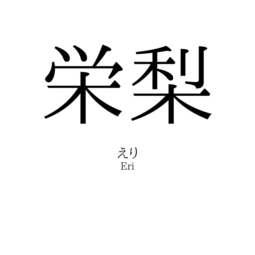 栄梨