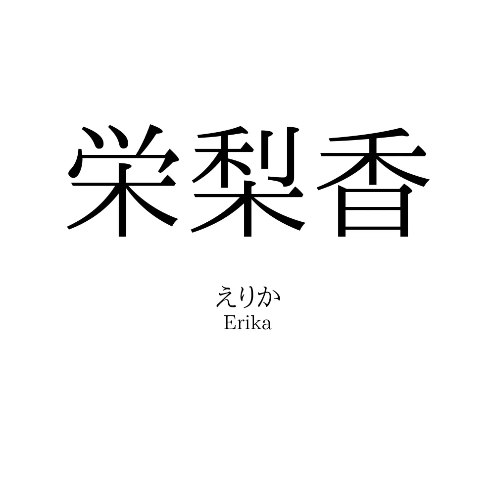 栄梨香