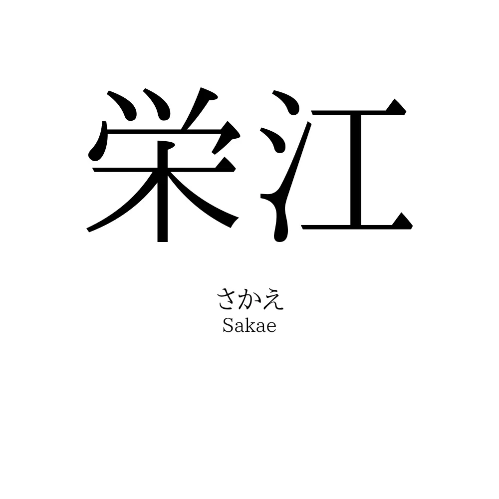 栄江