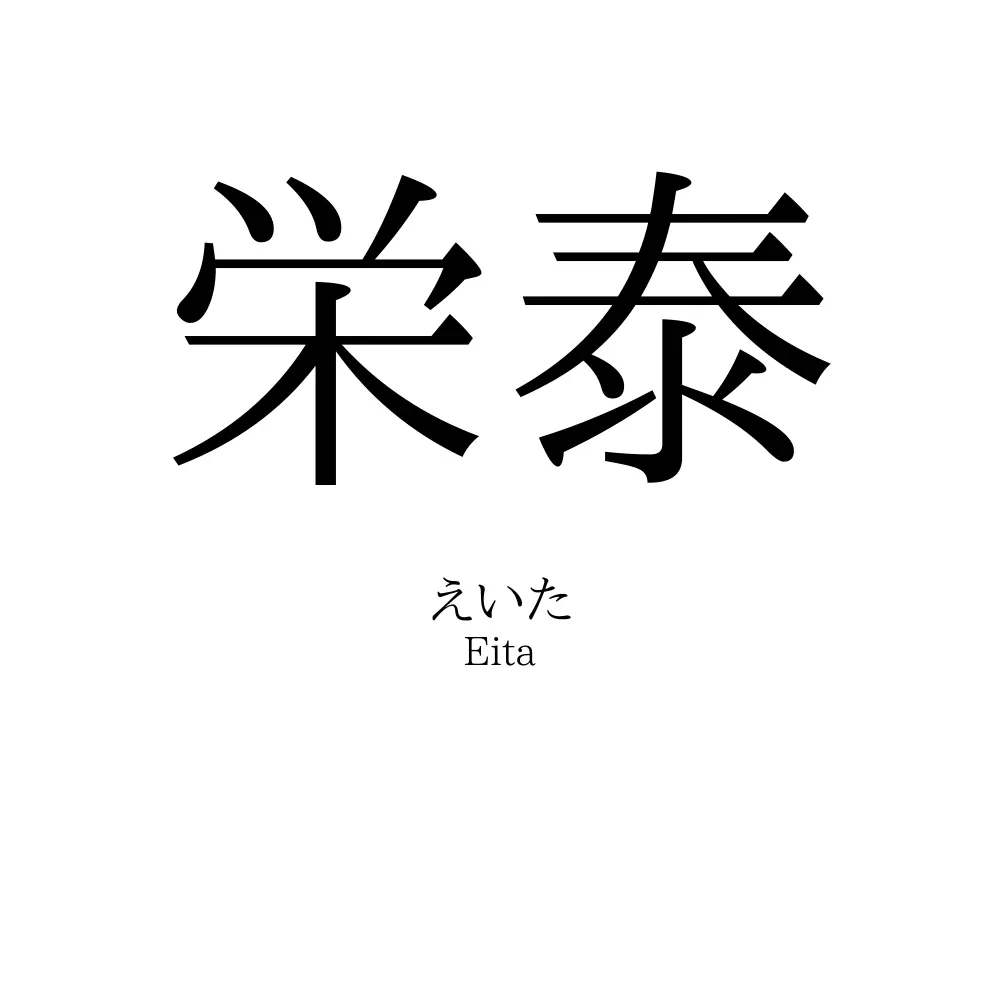 栄泰
