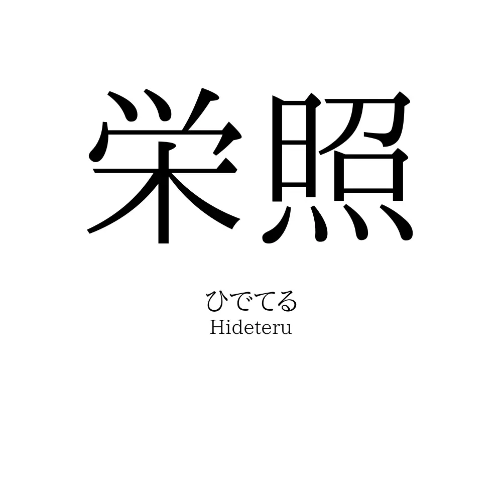 栄照