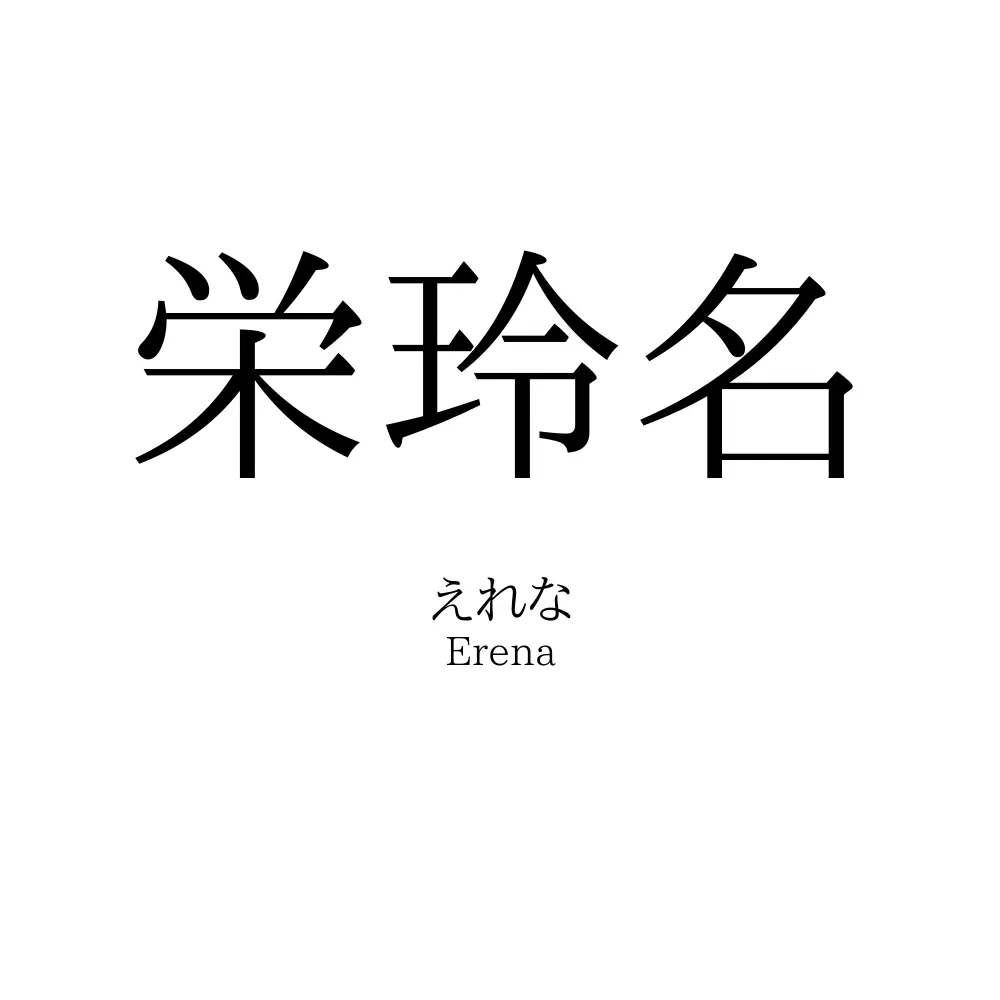 栄玲名