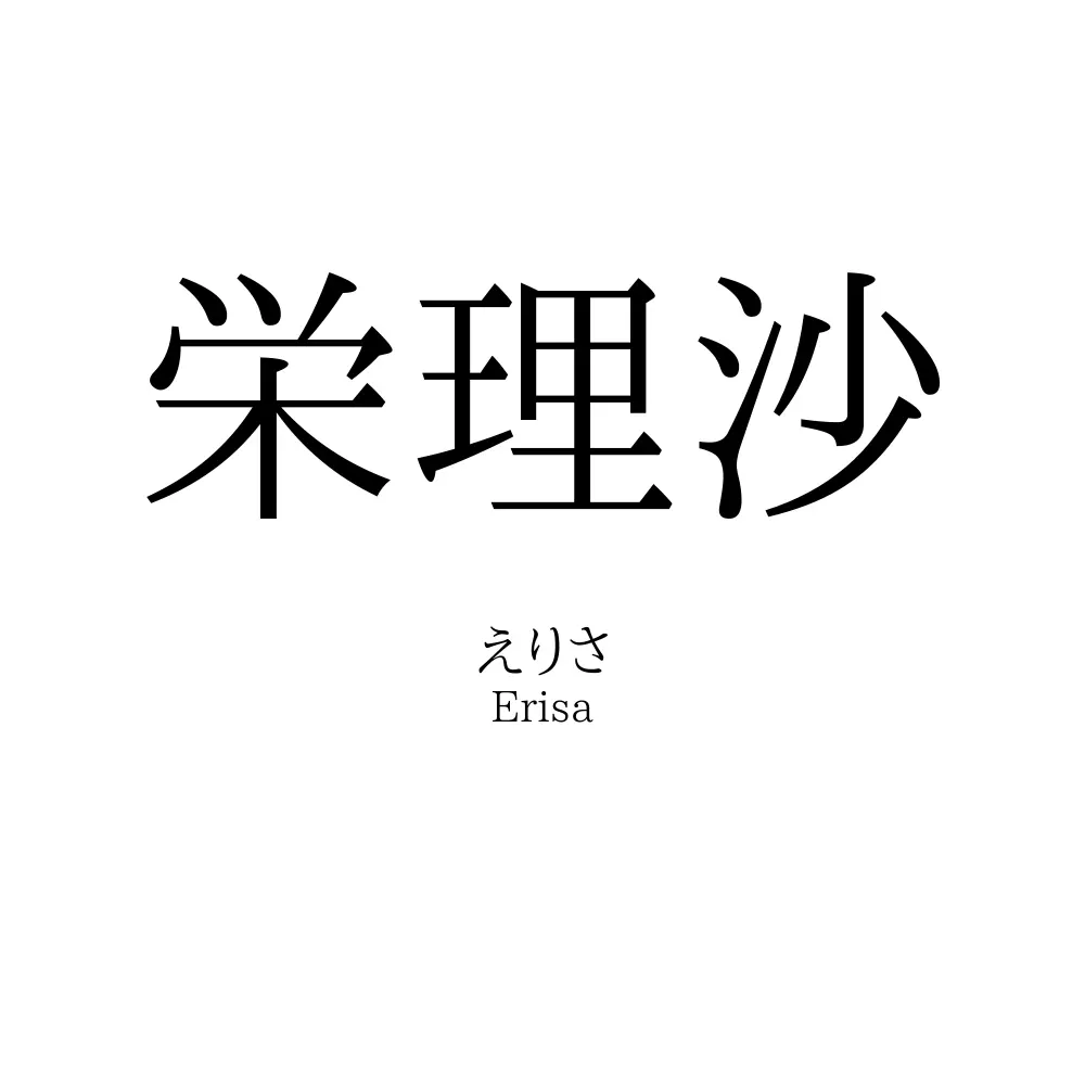 栄理沙