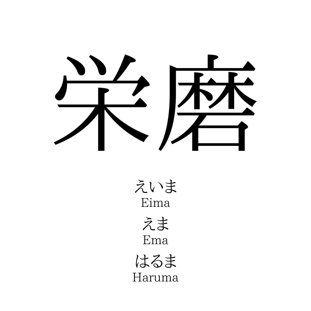 栄磨
