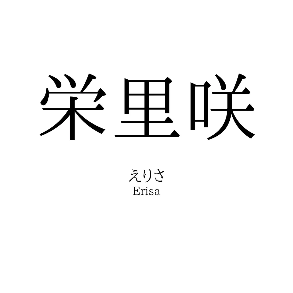 栄里咲