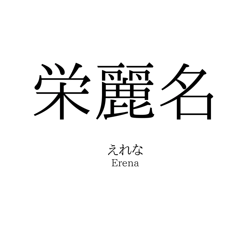 栄麗名