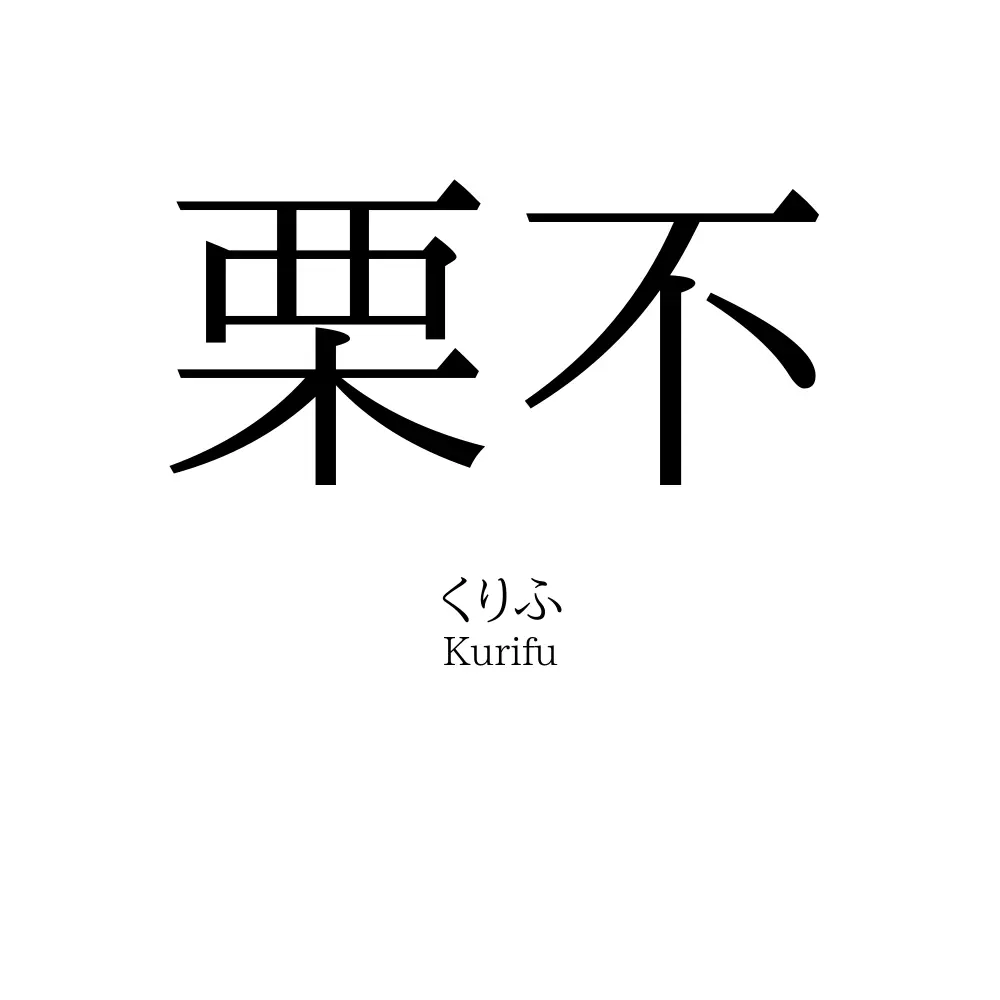 栗不