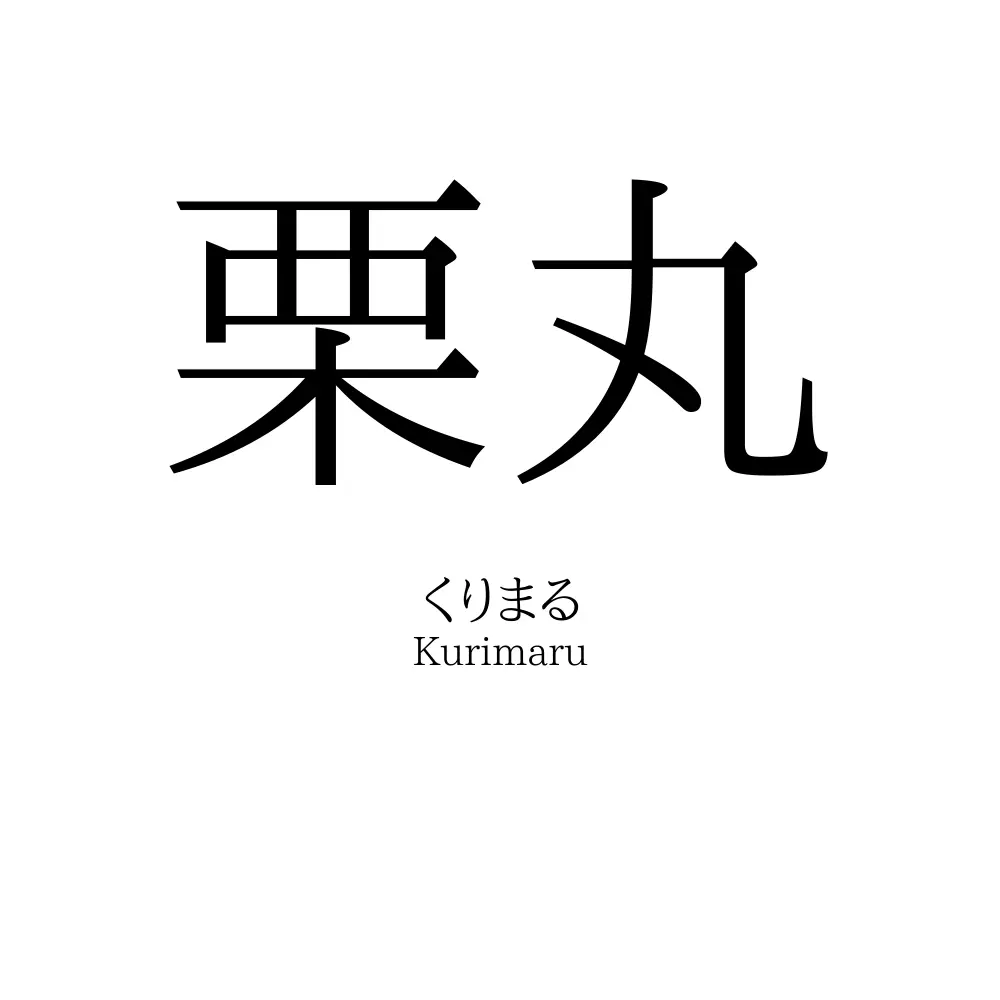 栗丸