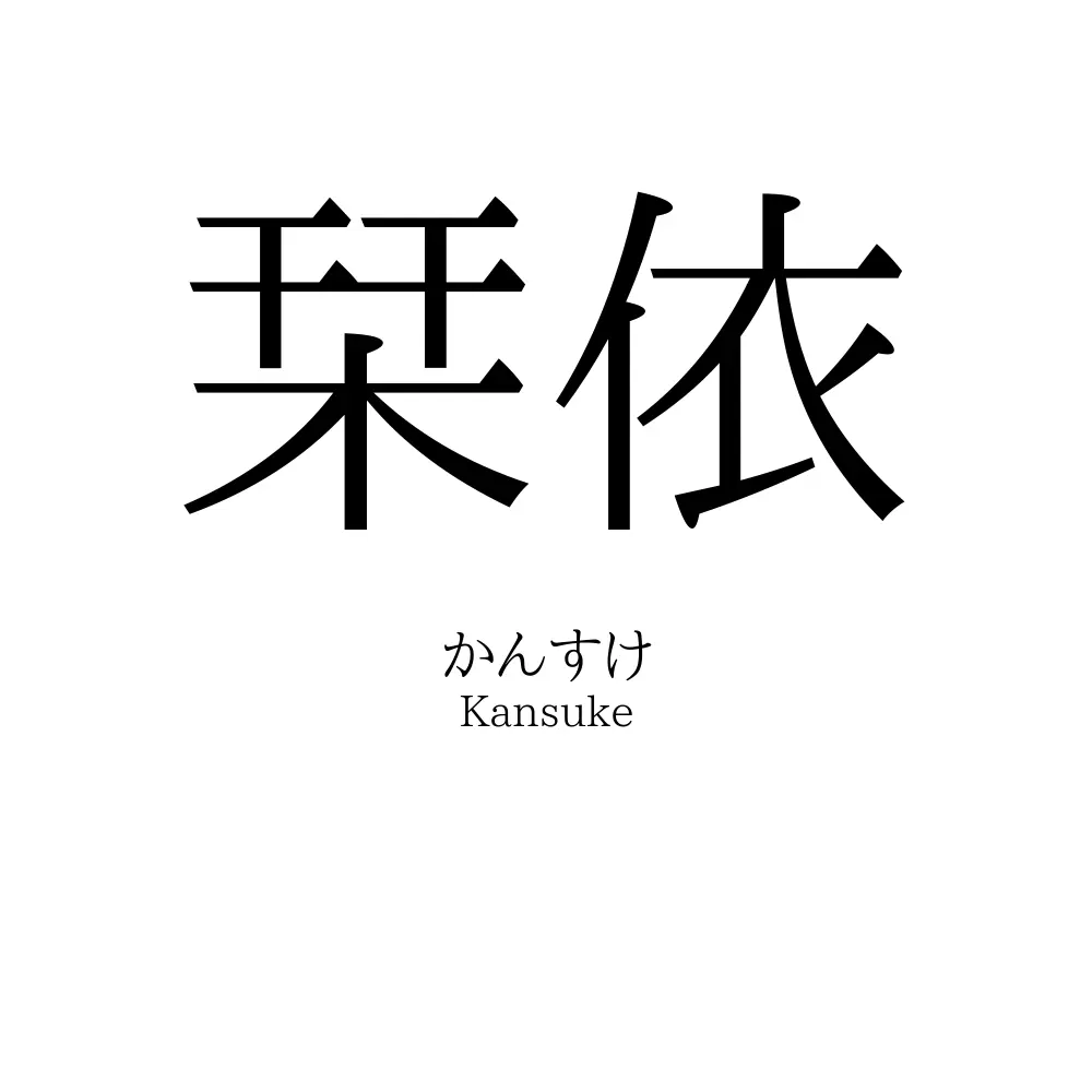 栞依