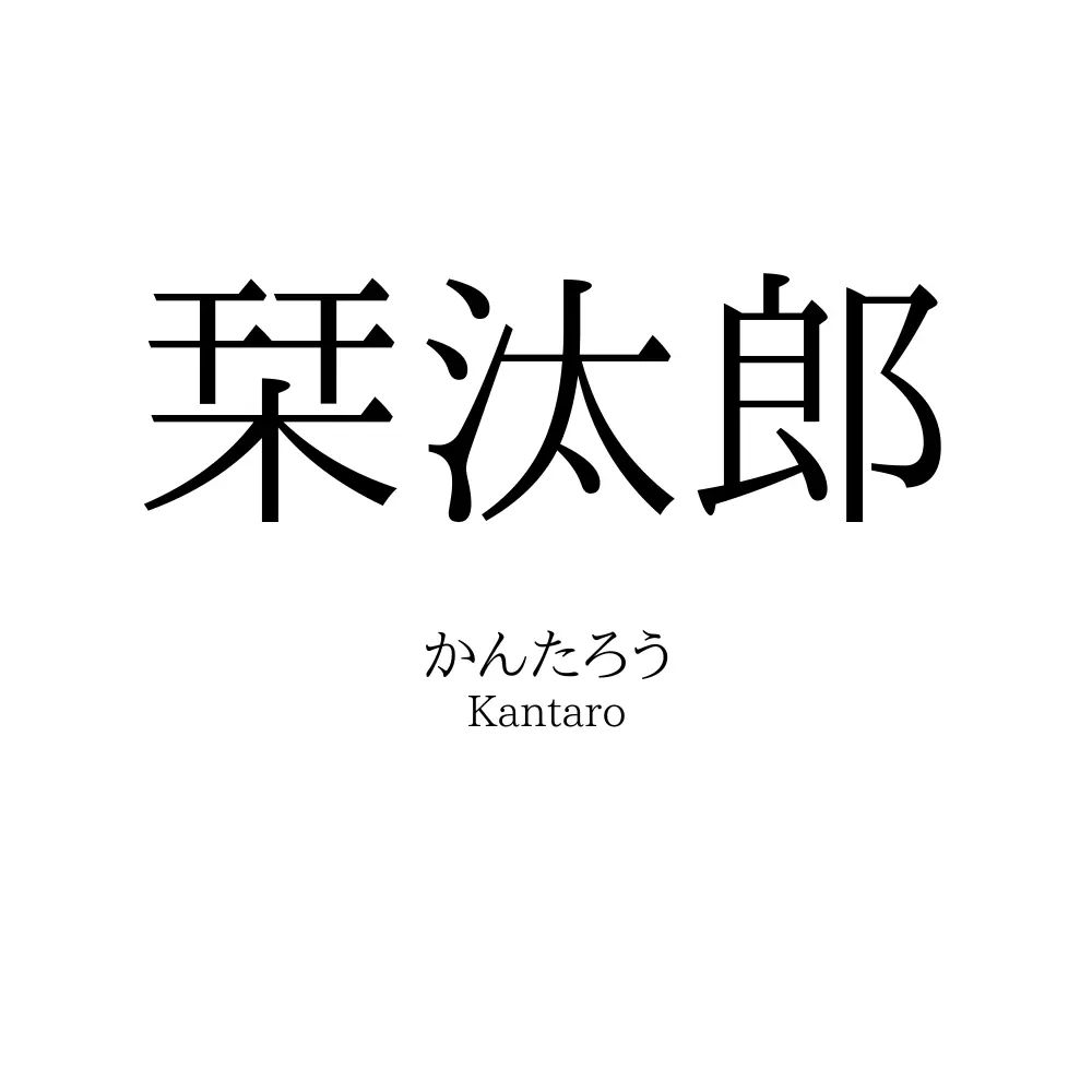 栞汰郎