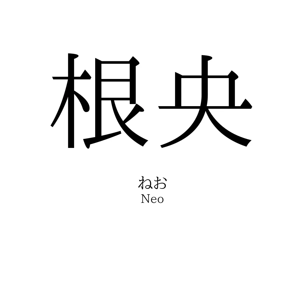 根央