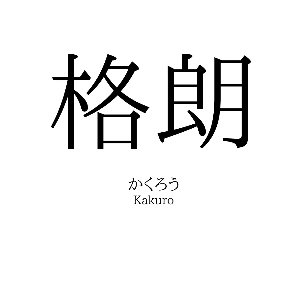 格朗