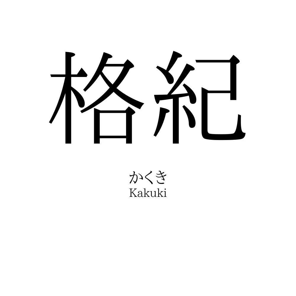格紀