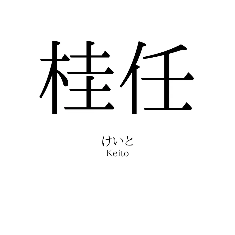 桂任