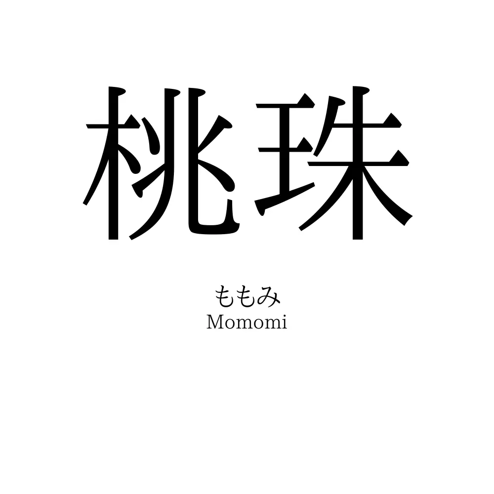 桃珠