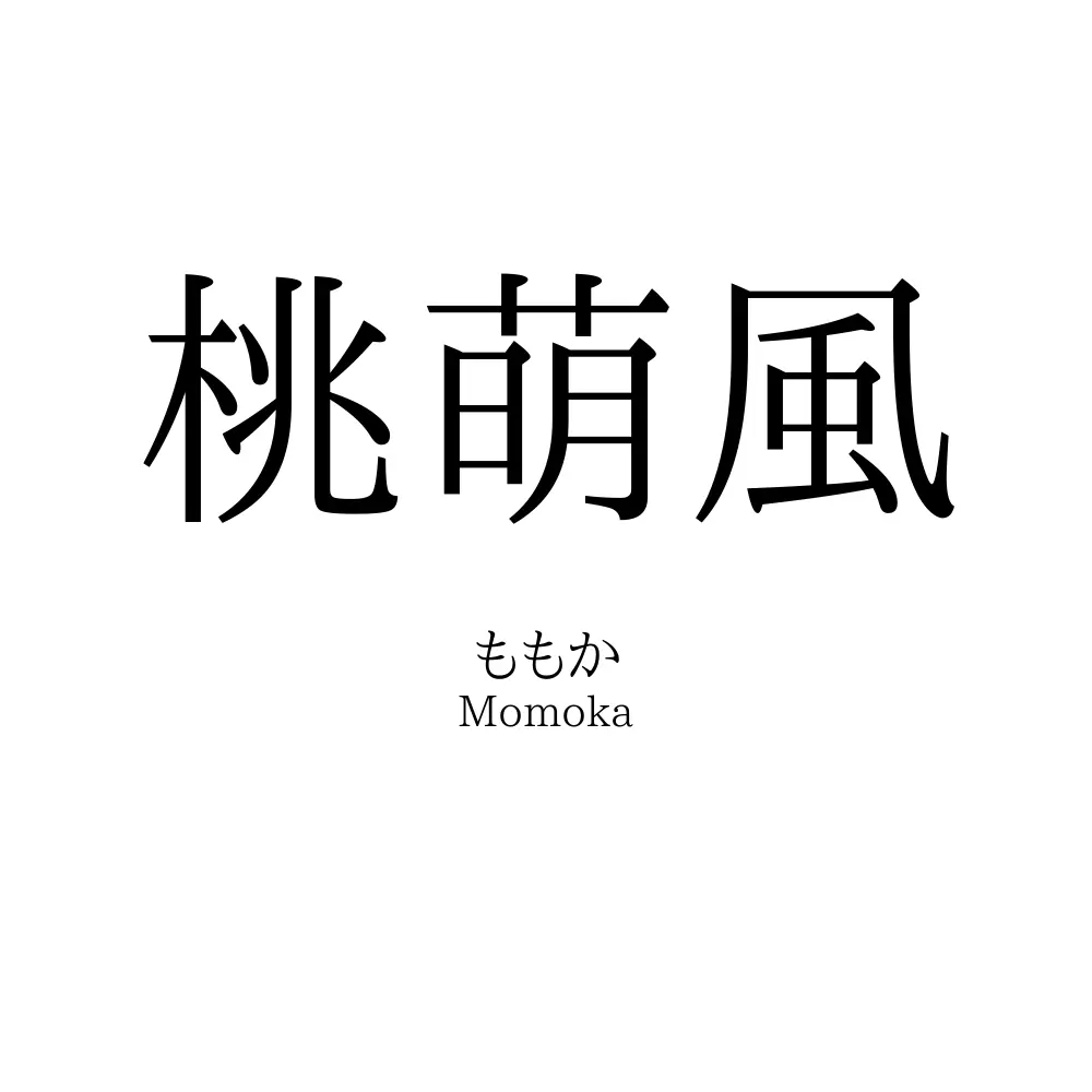 桃萌風