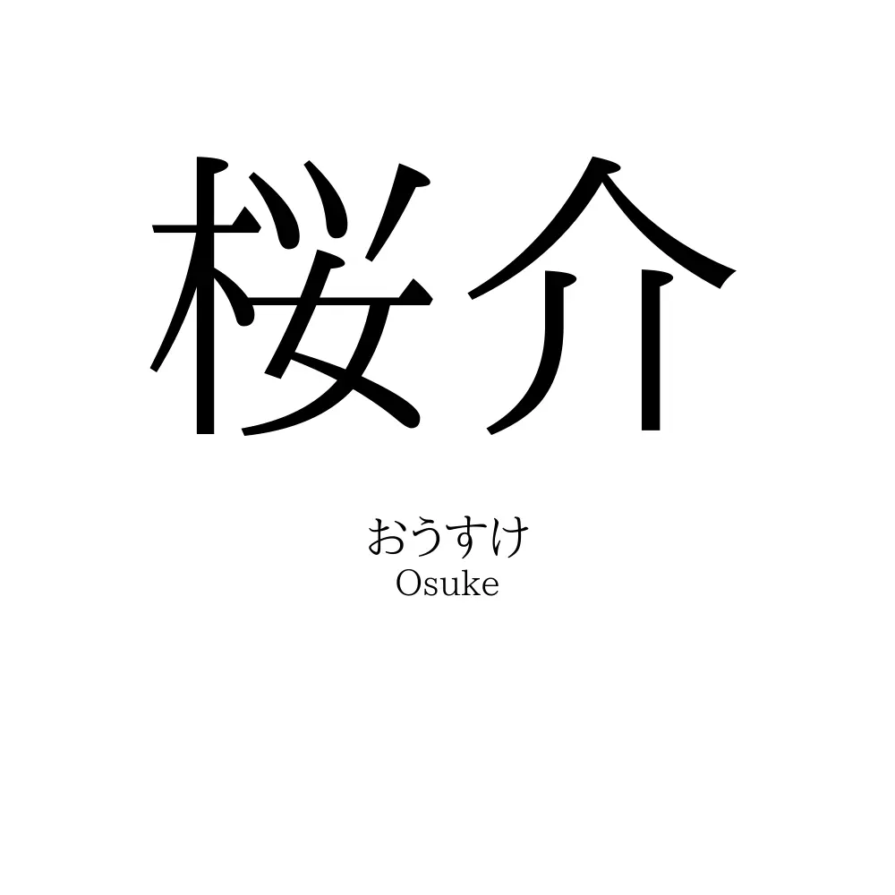 桜介
