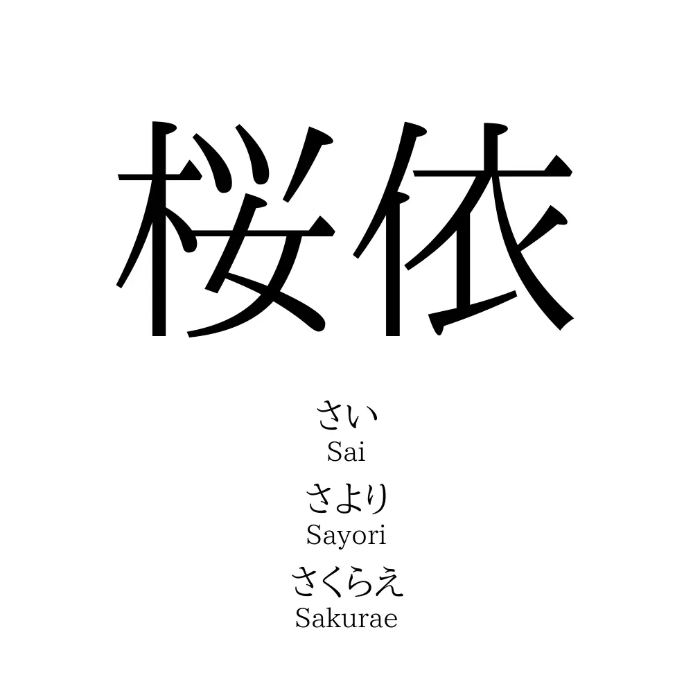 桜依