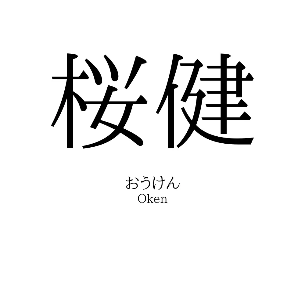 桜健