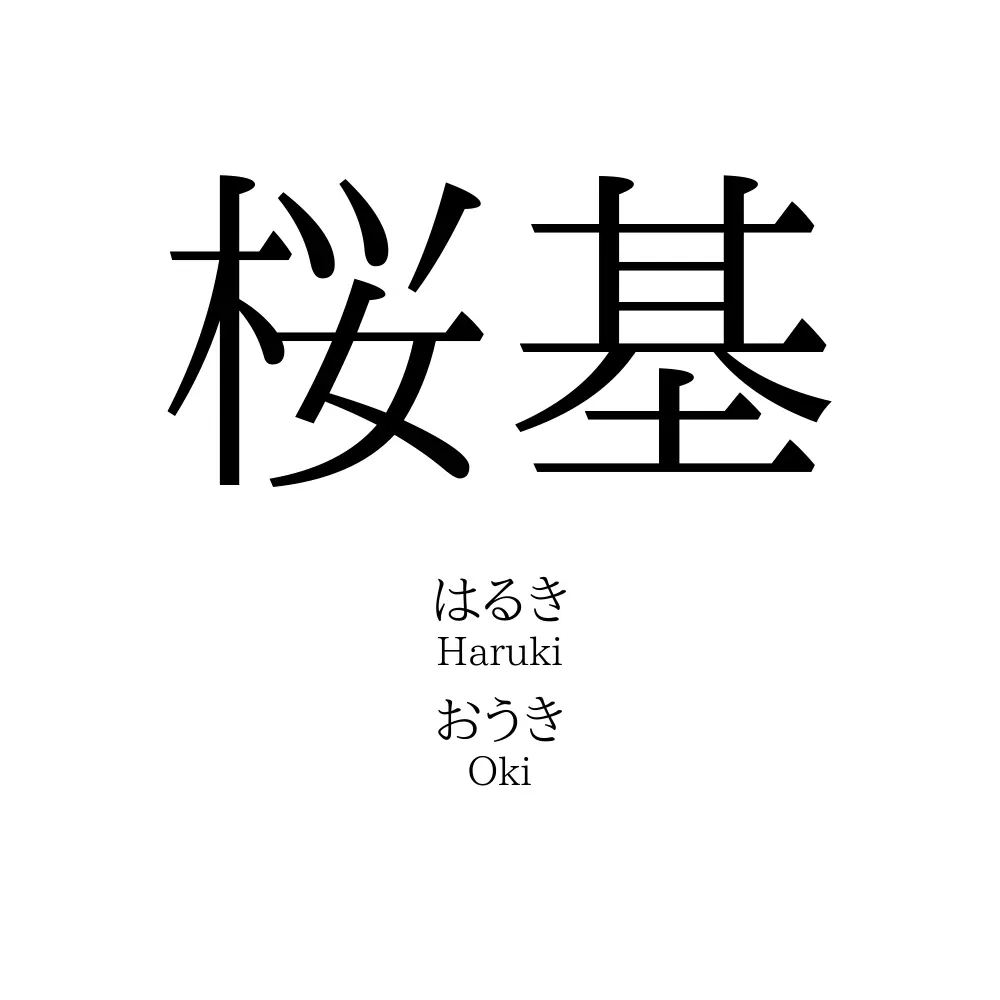 桜基