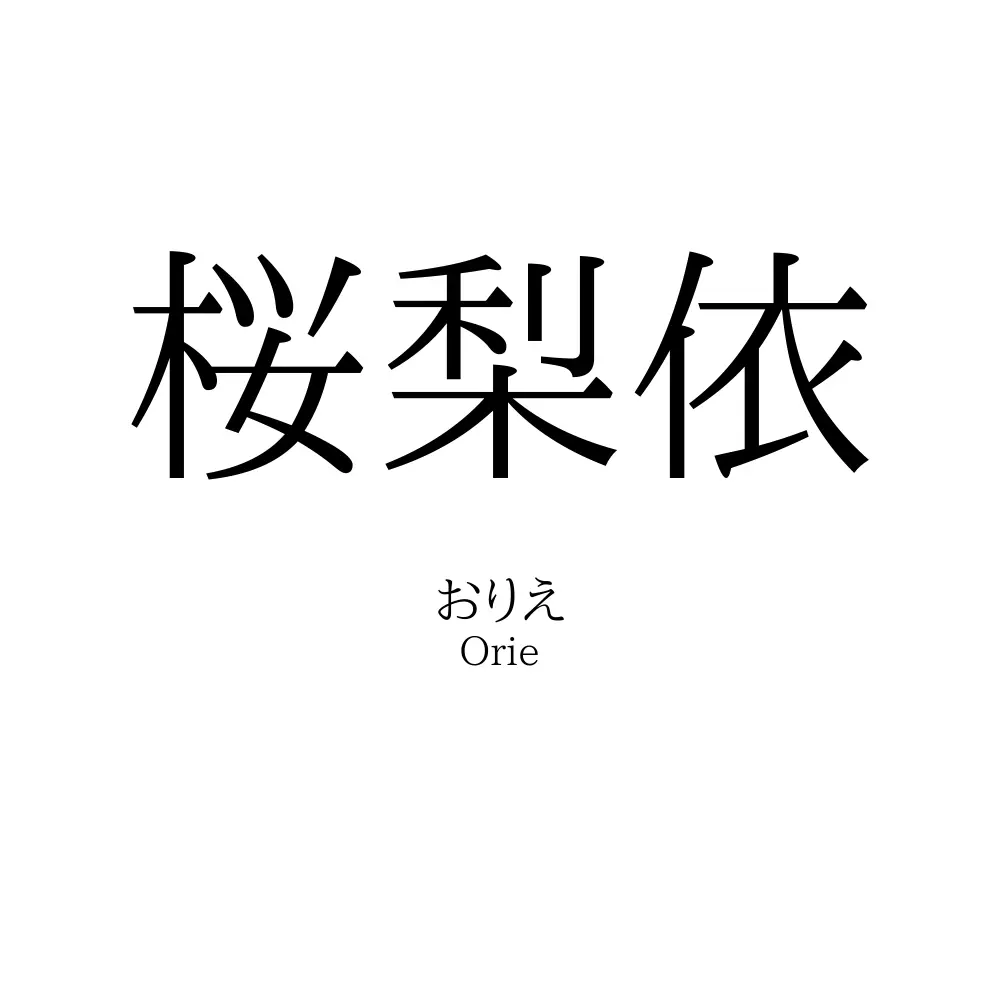 桜梨依