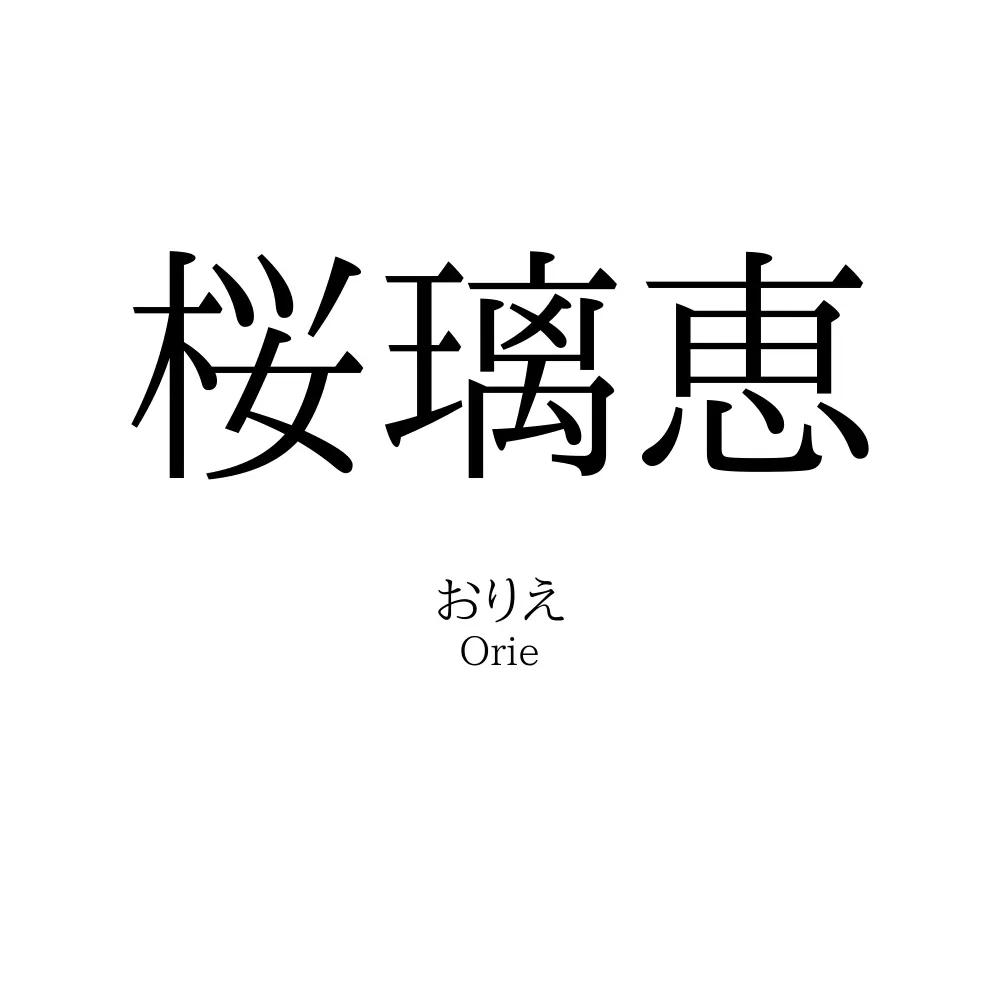 桜璃恵