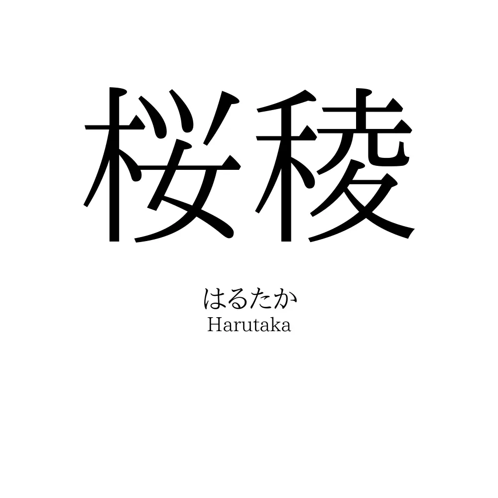 桜稜