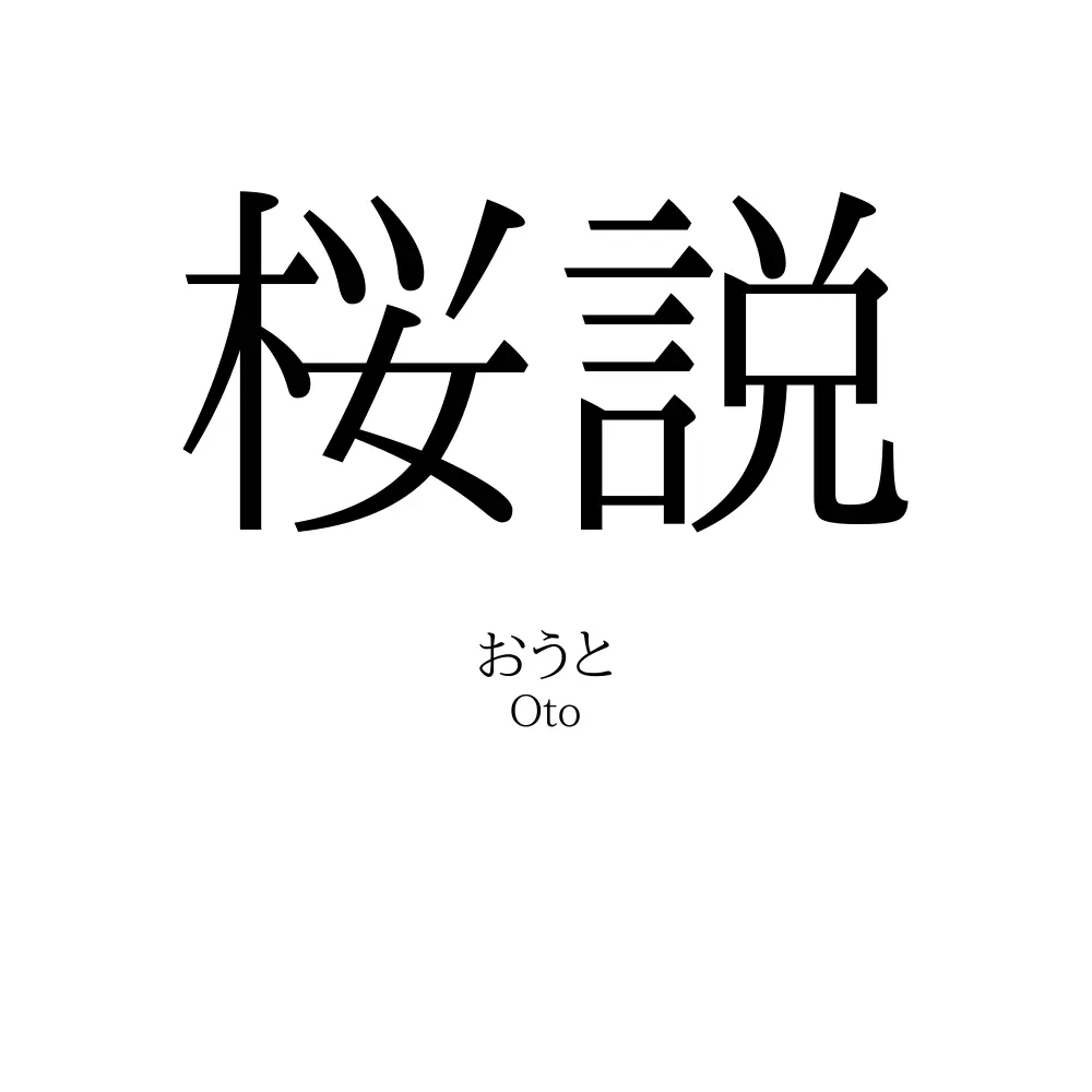 桜説