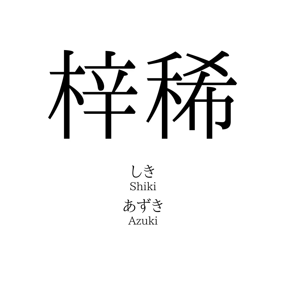 梓稀