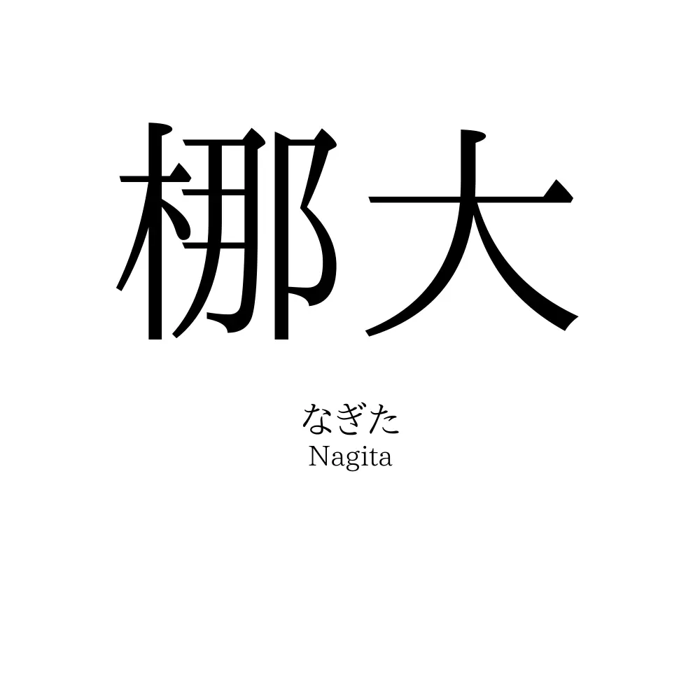 梛大
