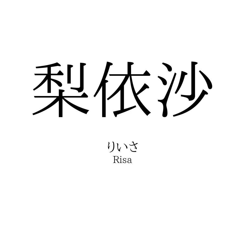 梨依沙