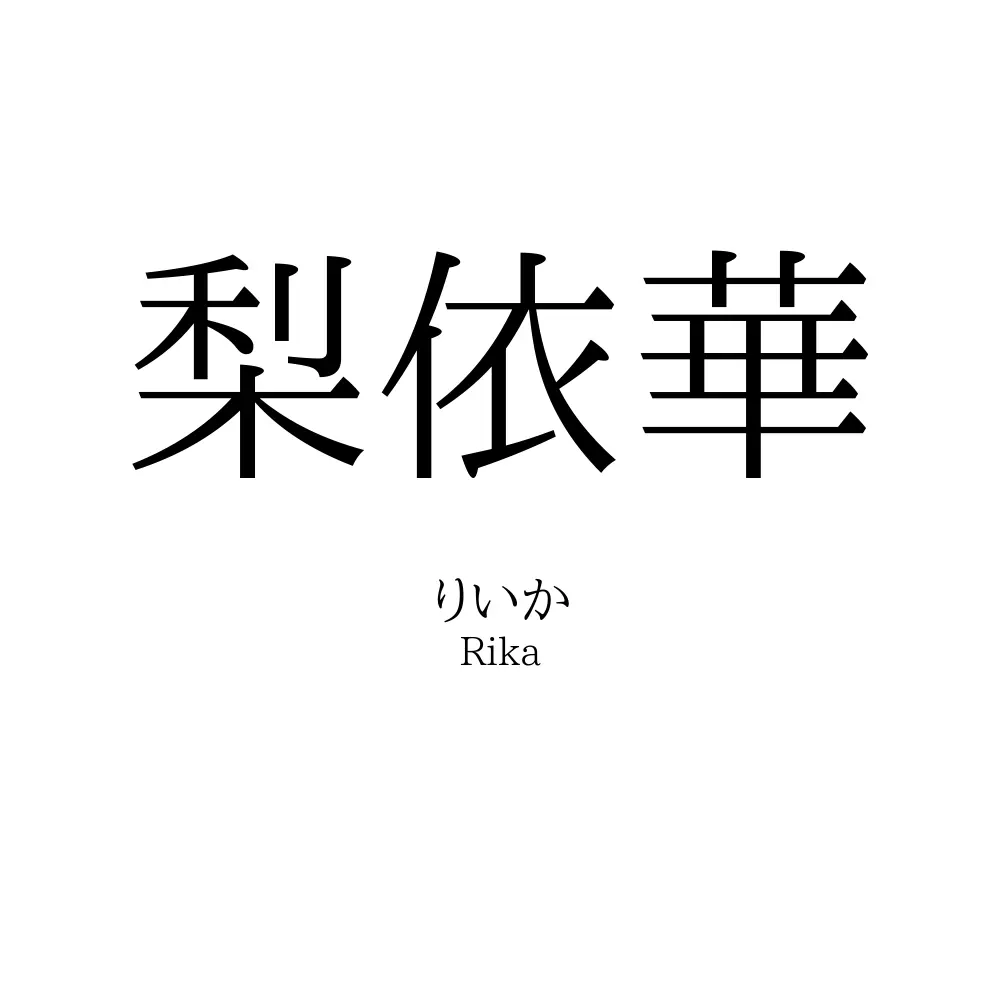 梨依華