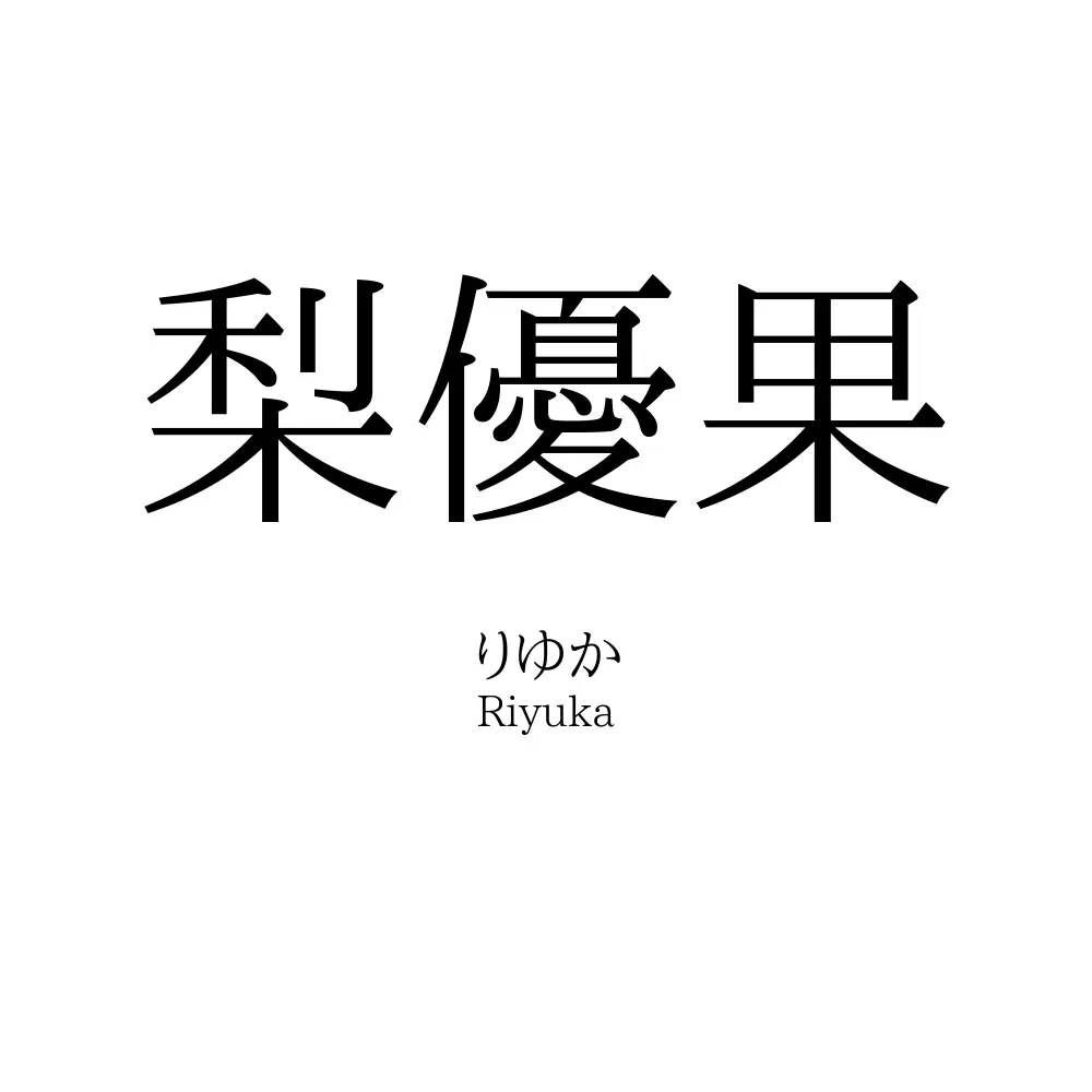 梨優果