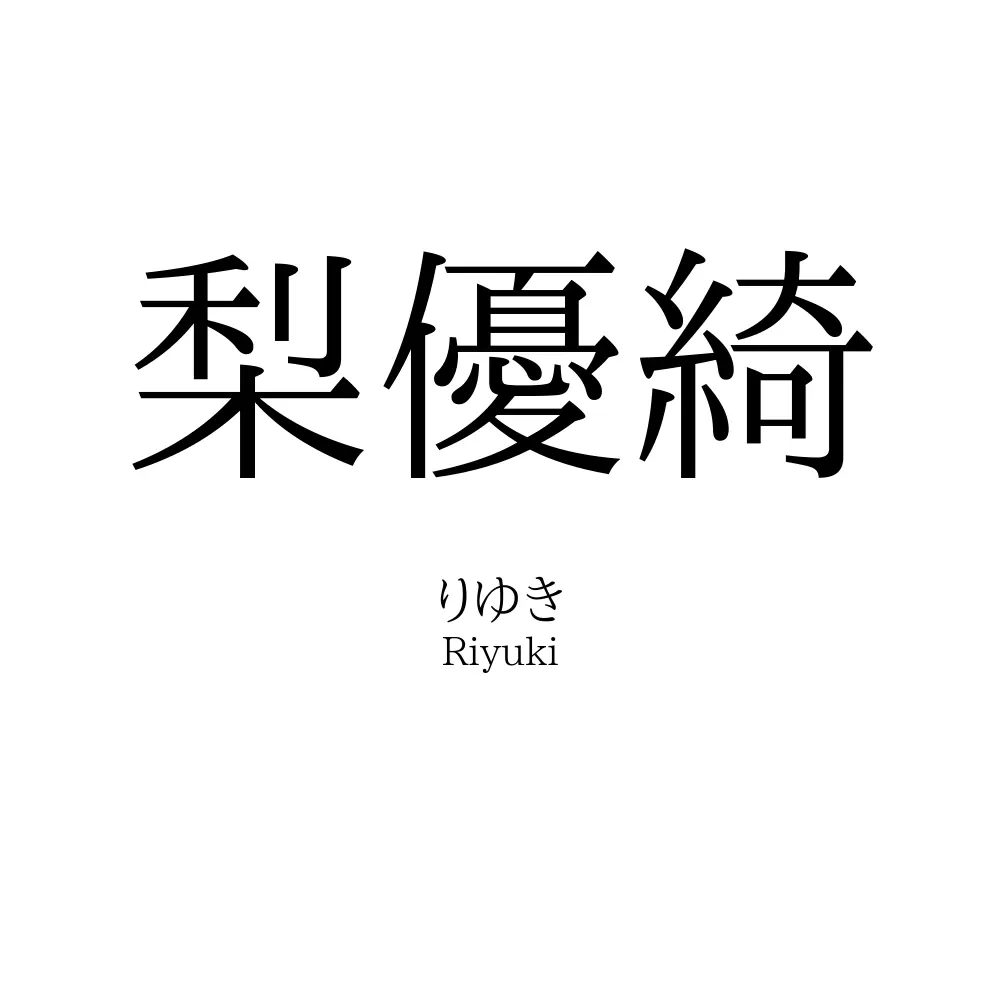 梨優綺