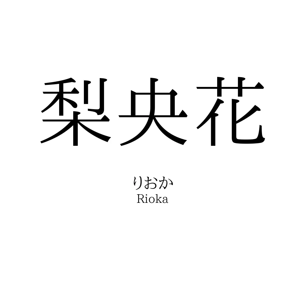 梨央花