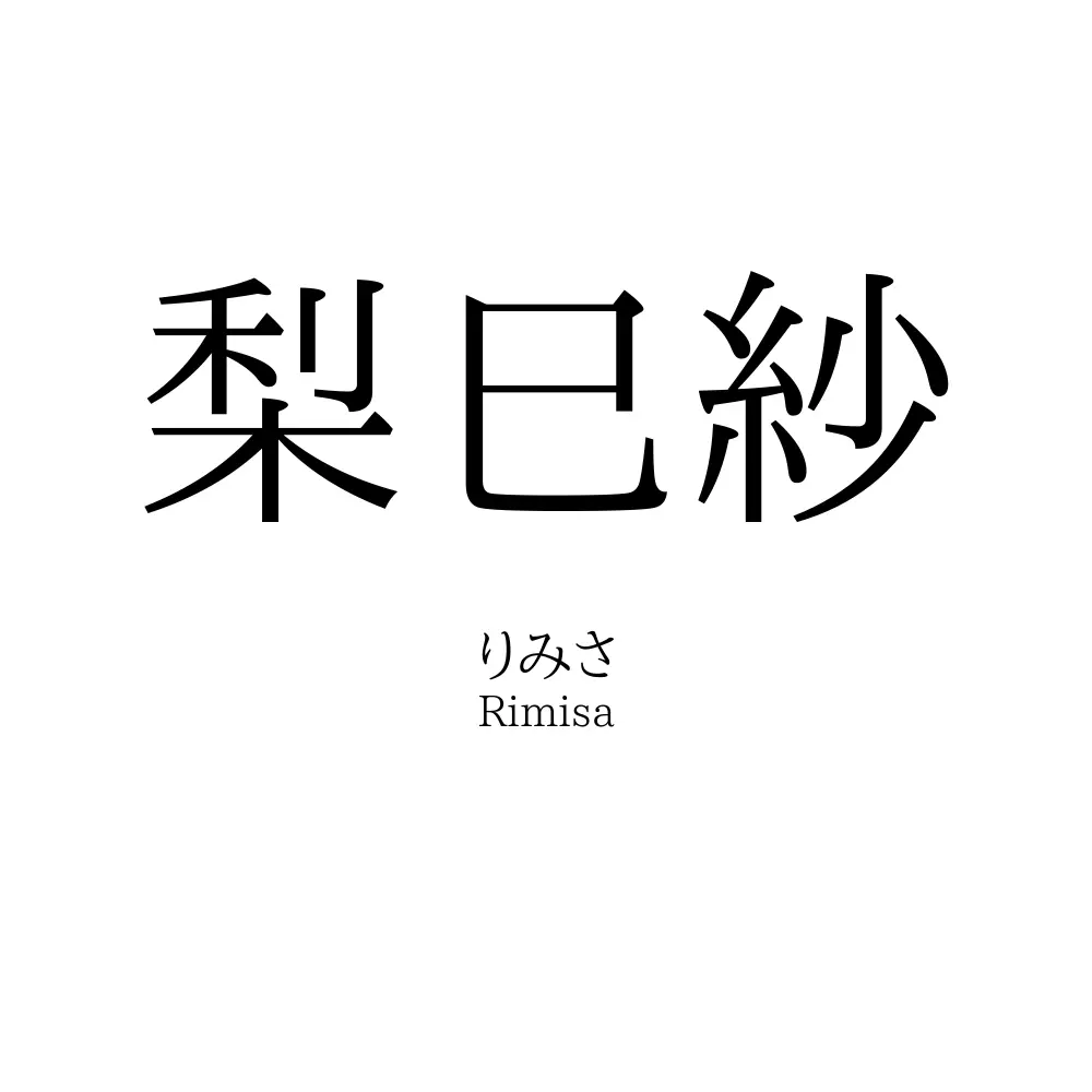 梨巳紗