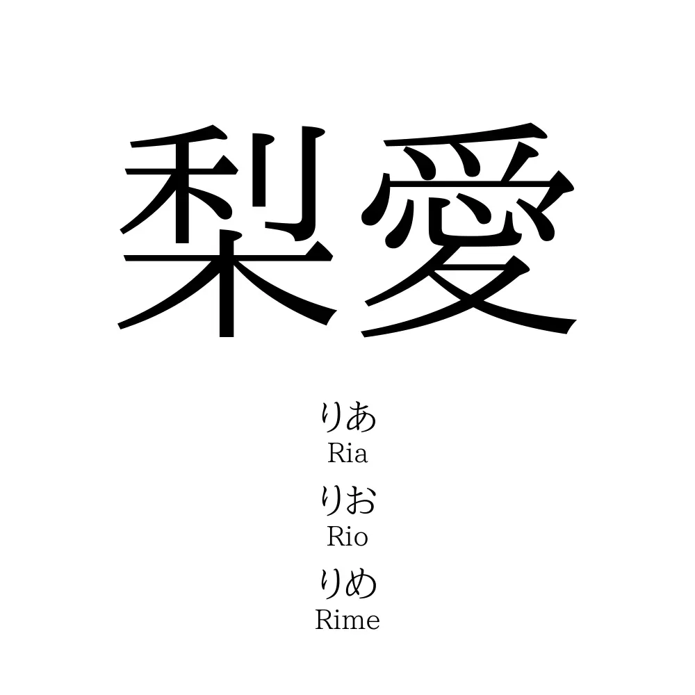 梨愛