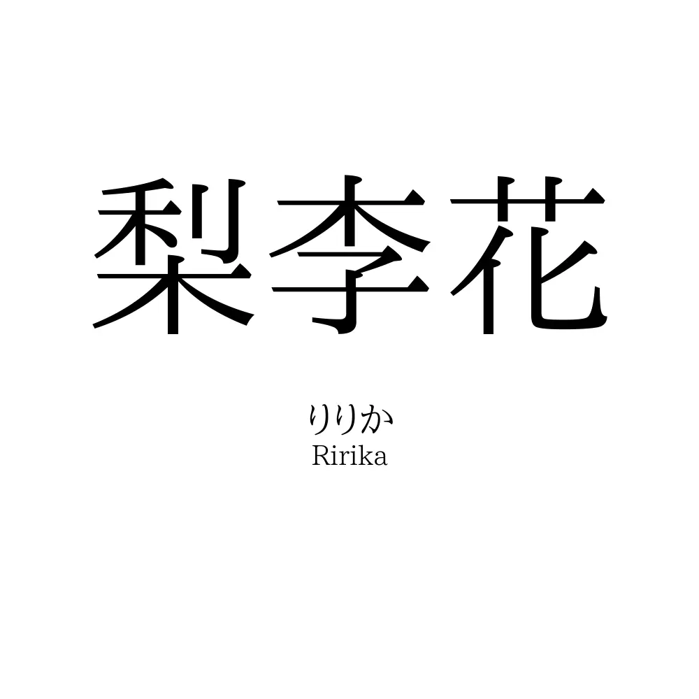 梨李花