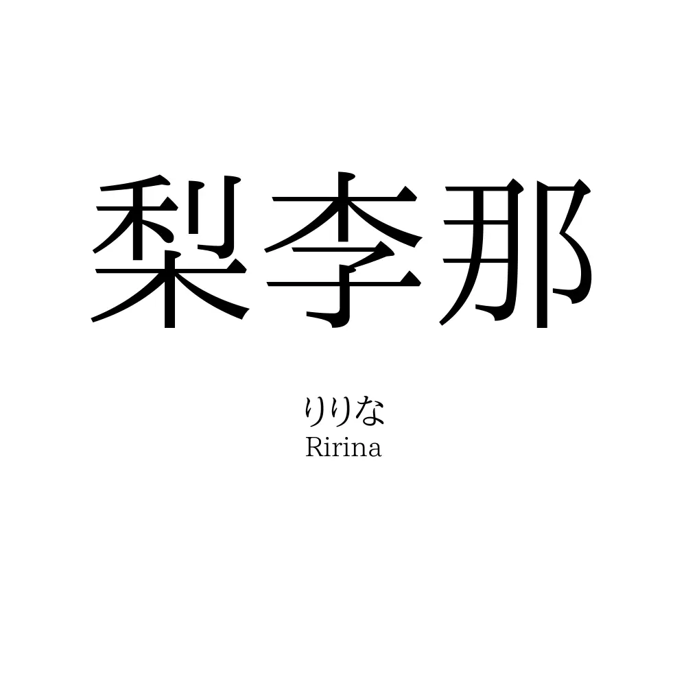 梨李那