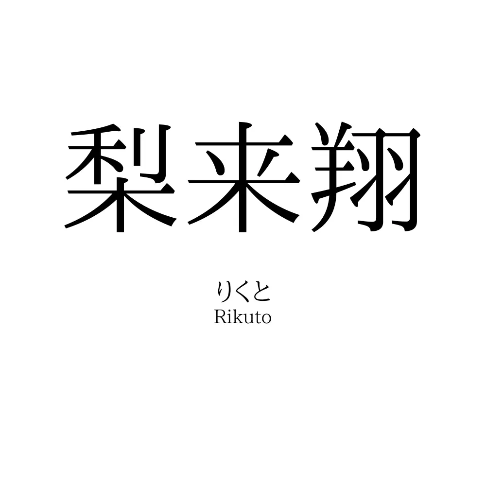 梨来翔