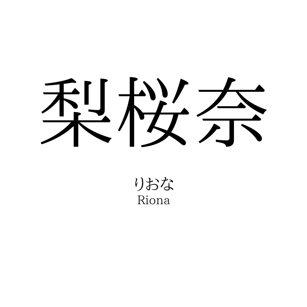 梨桜奈
