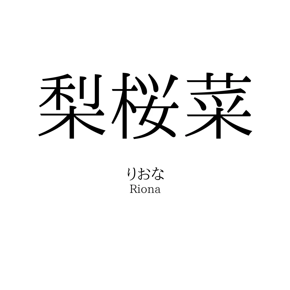 梨桜菜