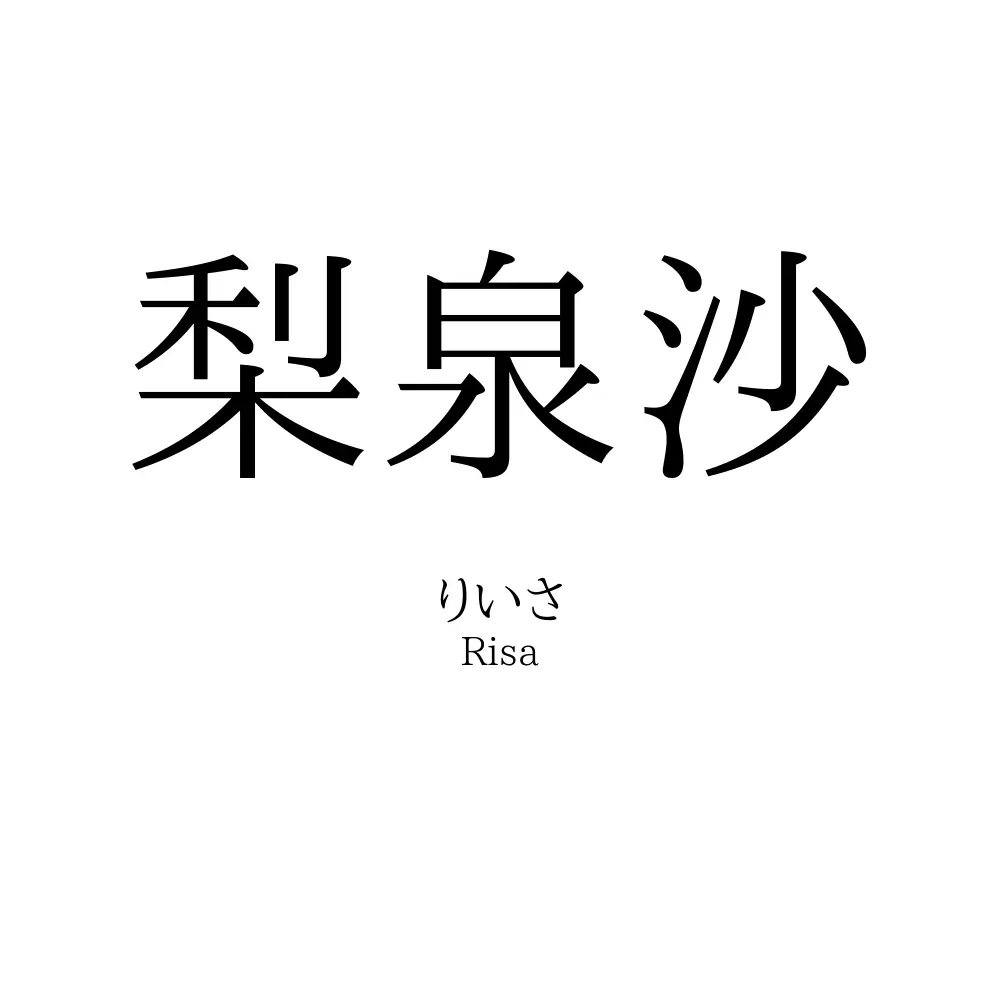 梨泉沙