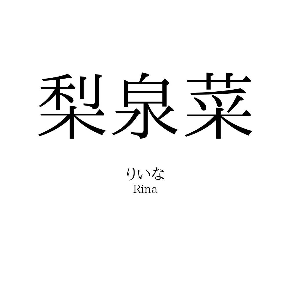梨泉菜